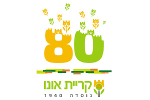 רישיון עסק בקרית אונו